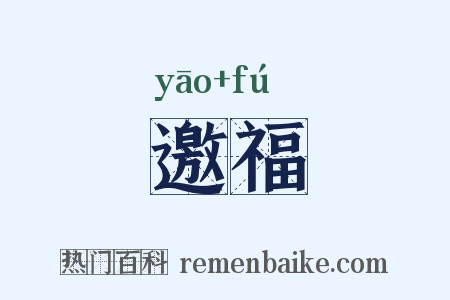 邀福是什么意思的图片